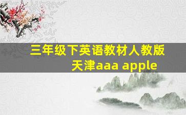 三年级下英语教材人教版天津aaa apple